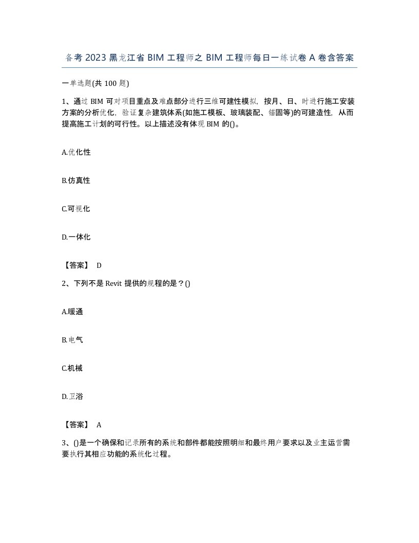 备考2023黑龙江省BIM工程师之BIM工程师每日一练试卷A卷含答案