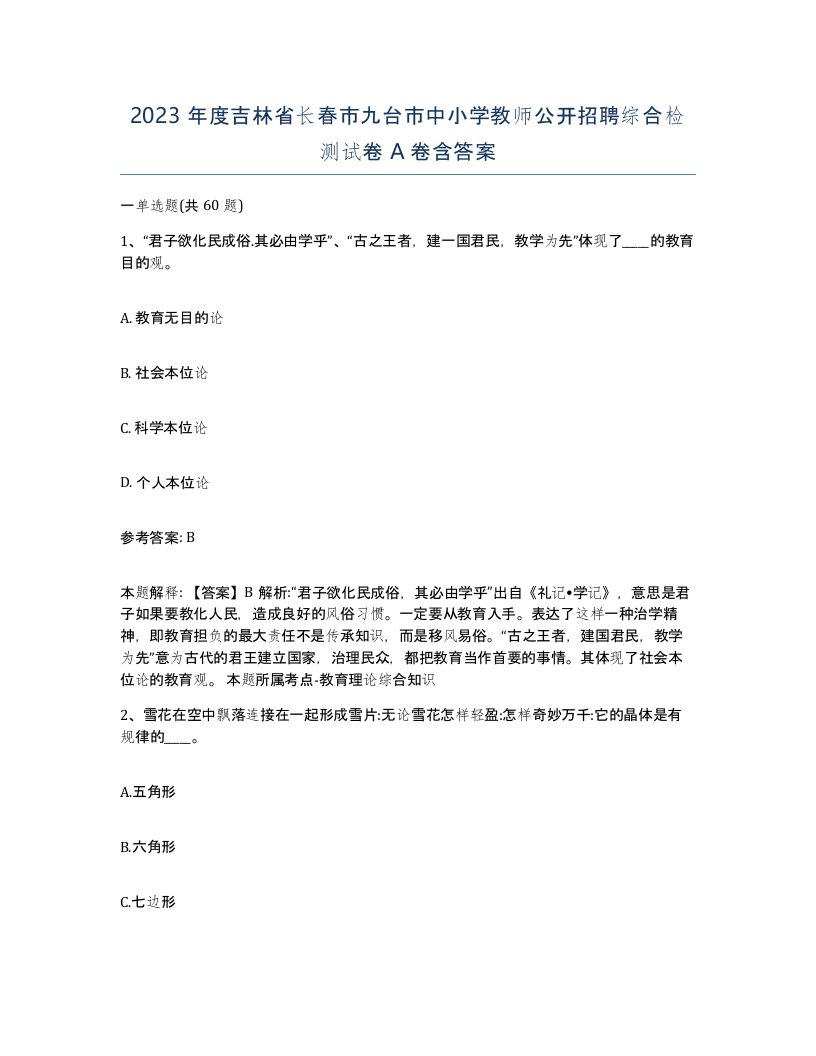 2023年度吉林省长春市九台市中小学教师公开招聘综合检测试卷A卷含答案