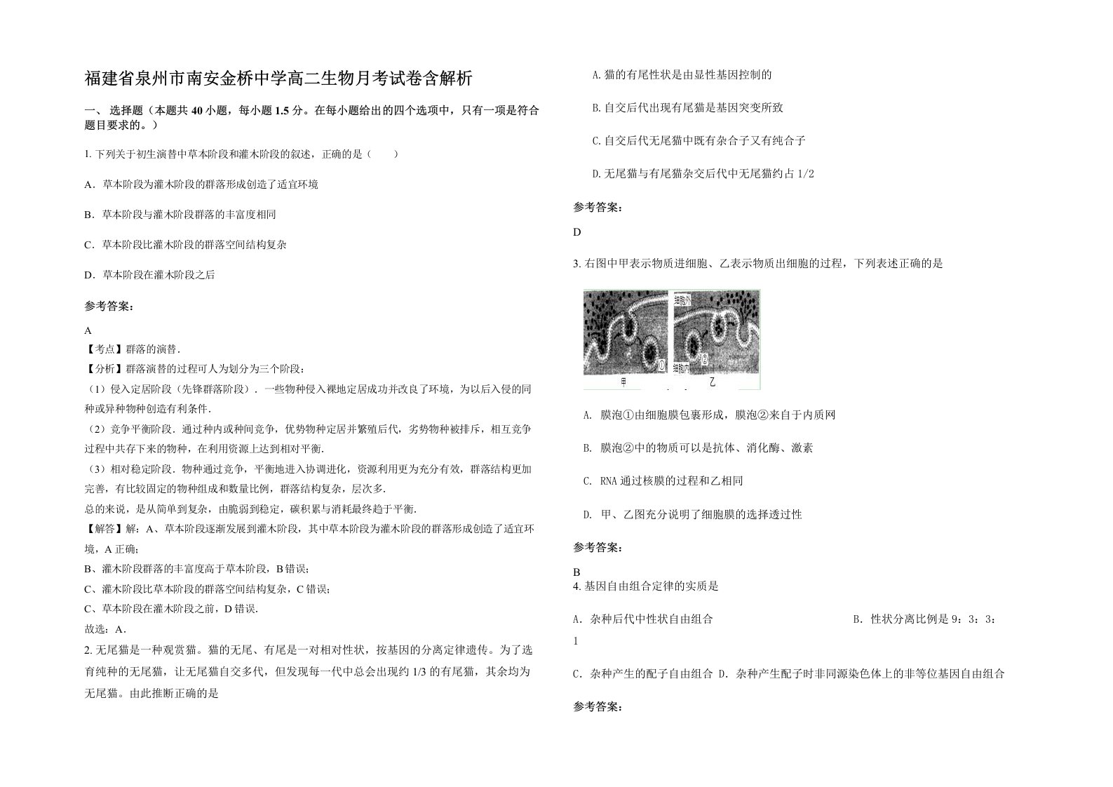 福建省泉州市南安金桥中学高二生物月考试卷含解析