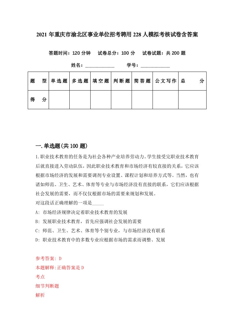 2021年重庆市渝北区事业单位招考聘用228人模拟考核试卷含答案9