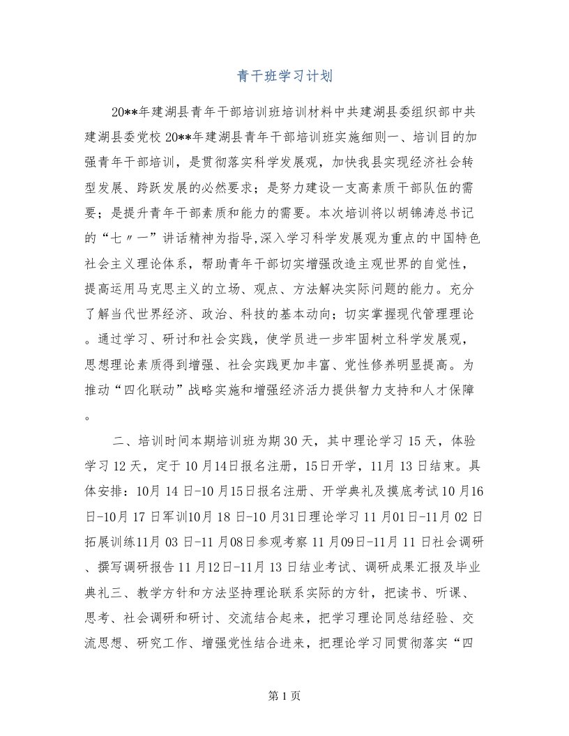 青干班学习计划