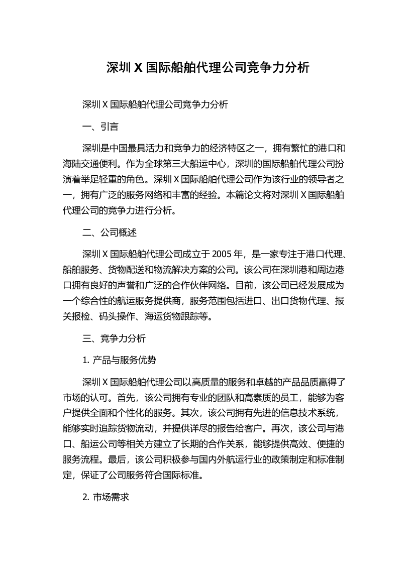 深圳X国际船舶代理公司竞争力分析