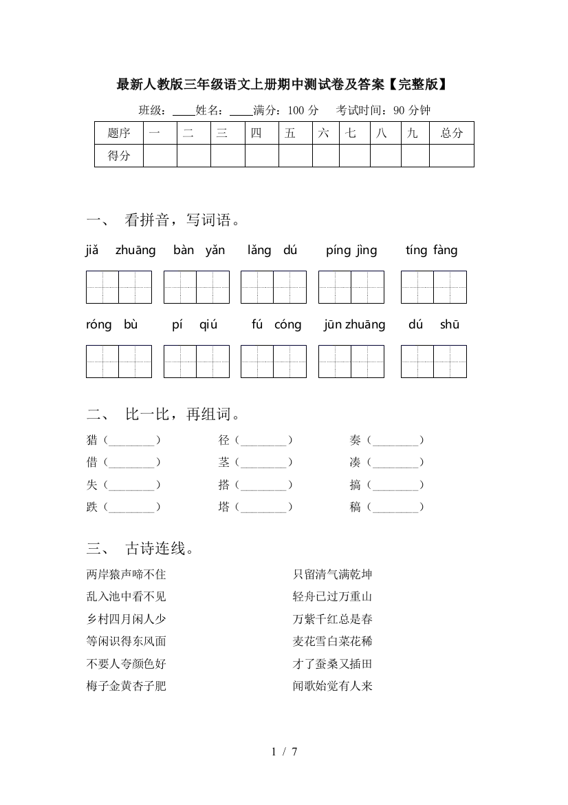 最新人教版三年级语文上册期中测试卷及答案【完整版】