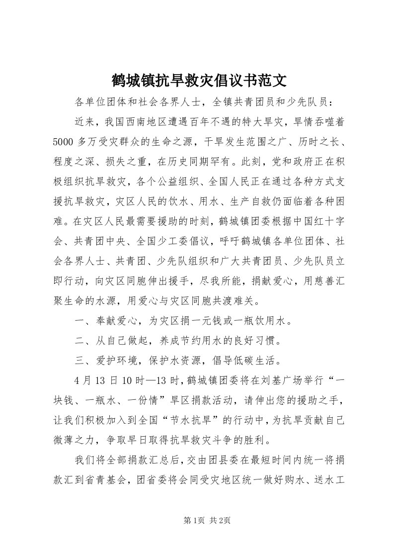 3鹤城镇抗旱救灾倡议书范文