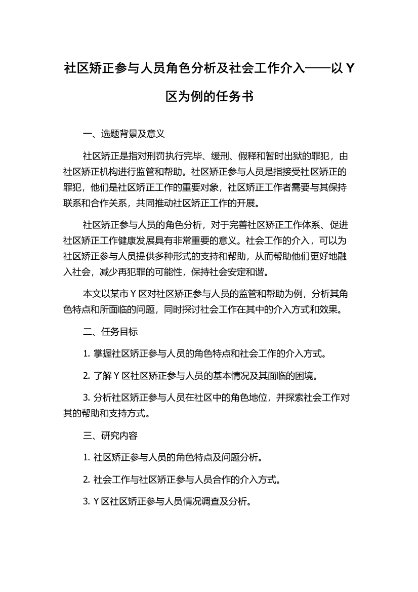 社区矫正参与人员角色分析及社会工作介入——以Y区为例的任务书