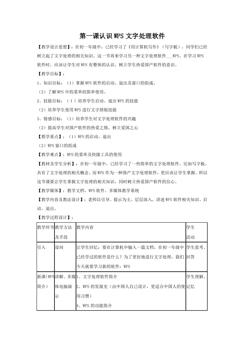 信息技术上册WPS文字处理软件教案