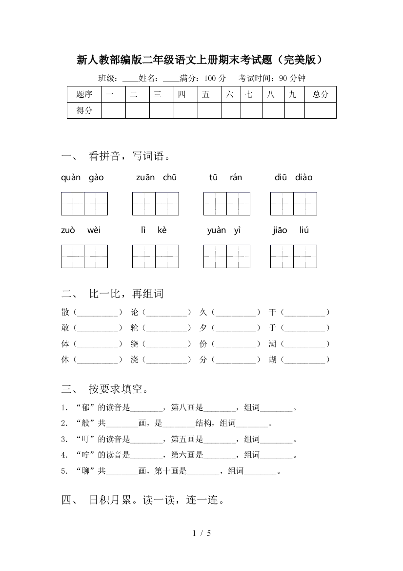 新人教部编版二年级语文上册期末考试题(完美版)