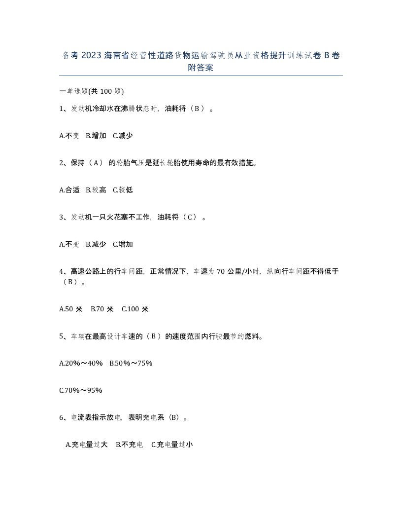 备考2023海南省经营性道路货物运输驾驶员从业资格提升训练试卷B卷附答案