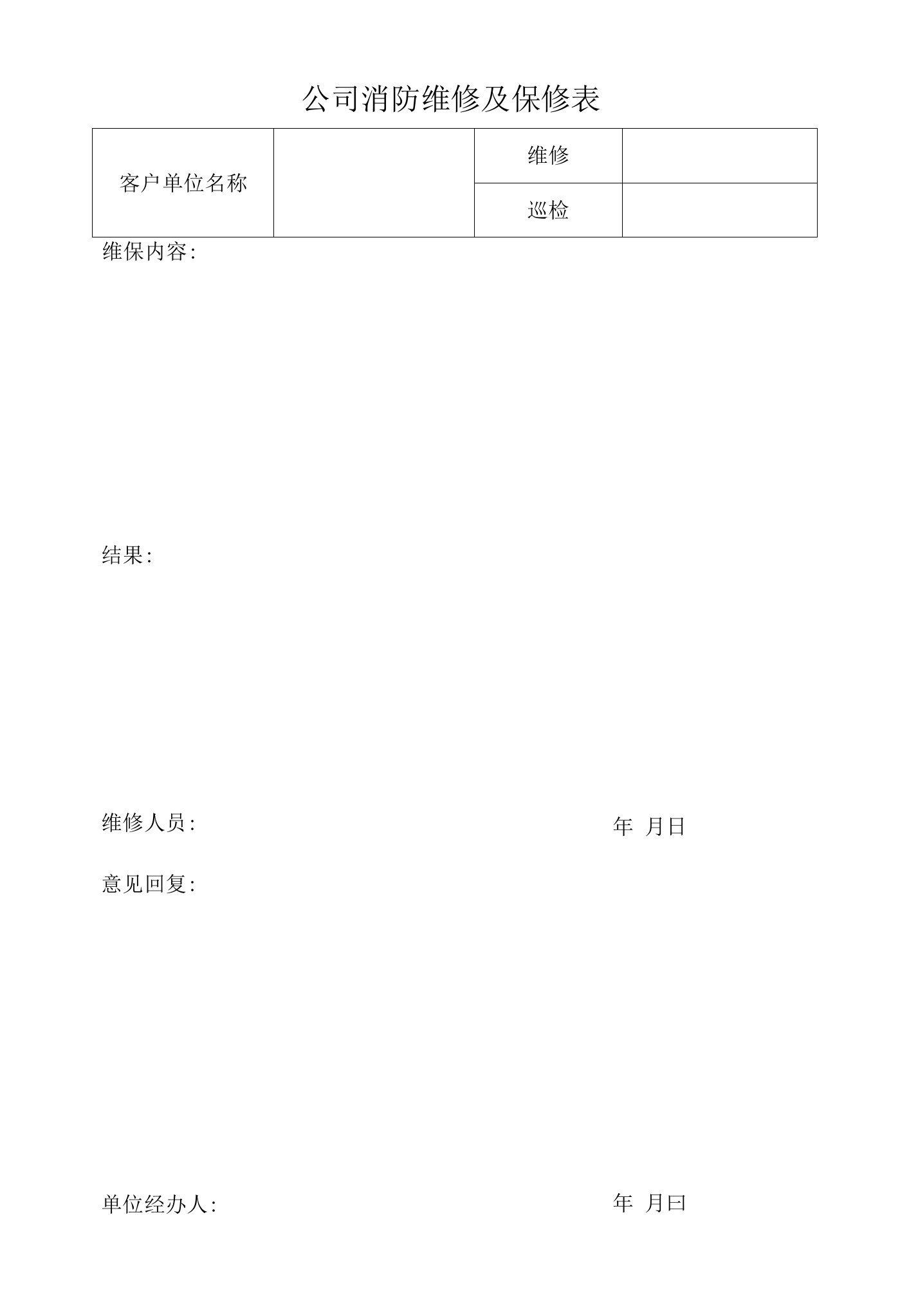 公司消防维修及保修表