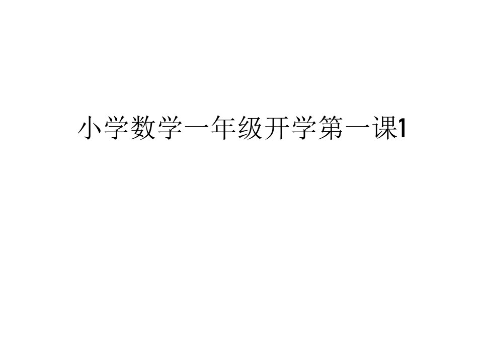 小学数学一年级开学第一课1教学内容课件