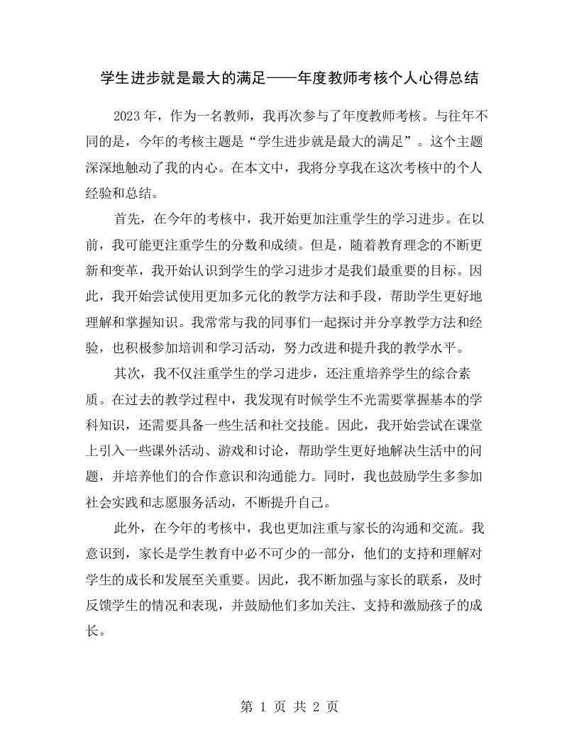 学生进步就是最大的满足——年度教师考核个人心得总结