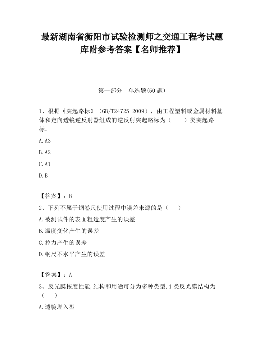 最新湖南省衡阳市试验检测师之交通工程考试题库附参考答案【名师推荐】