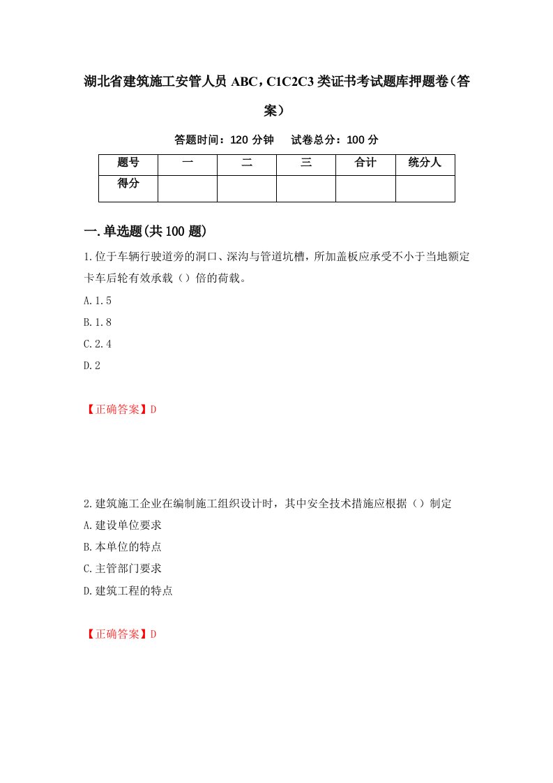 湖北省建筑施工安管人员ABCC1C2C3类证书考试题库押题卷答案第20期