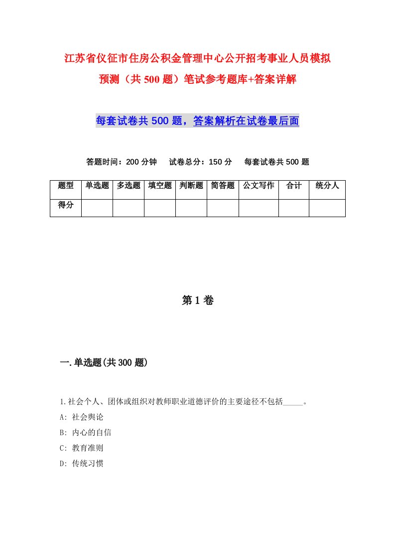 江苏省仪征市住房公积金管理中心公开招考事业人员模拟预测共500题笔试参考题库答案详解