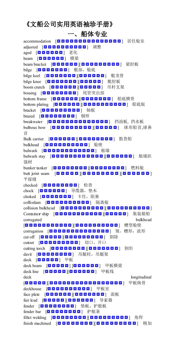 船舶有效英语手册