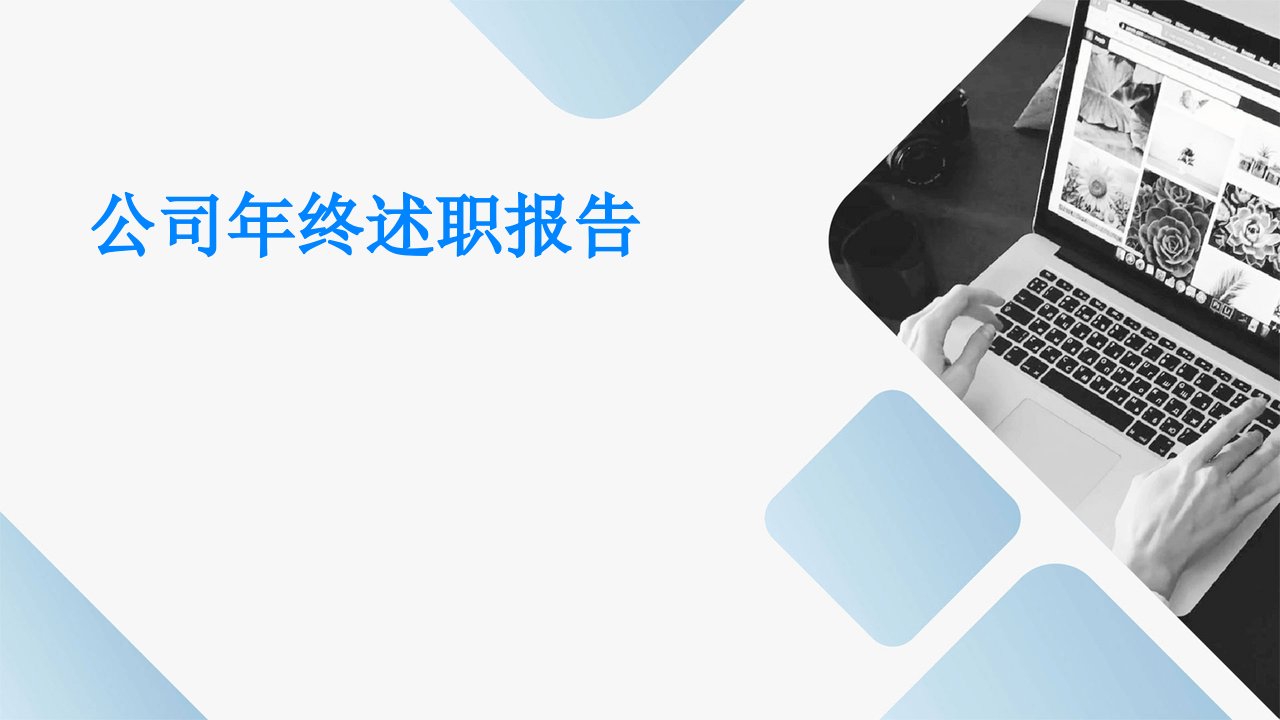 公司年终述职报告-公司年终总结课件