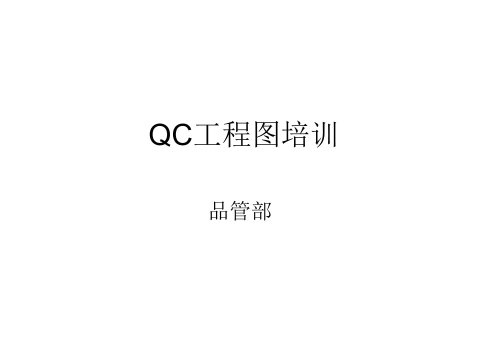 QC工程图培训