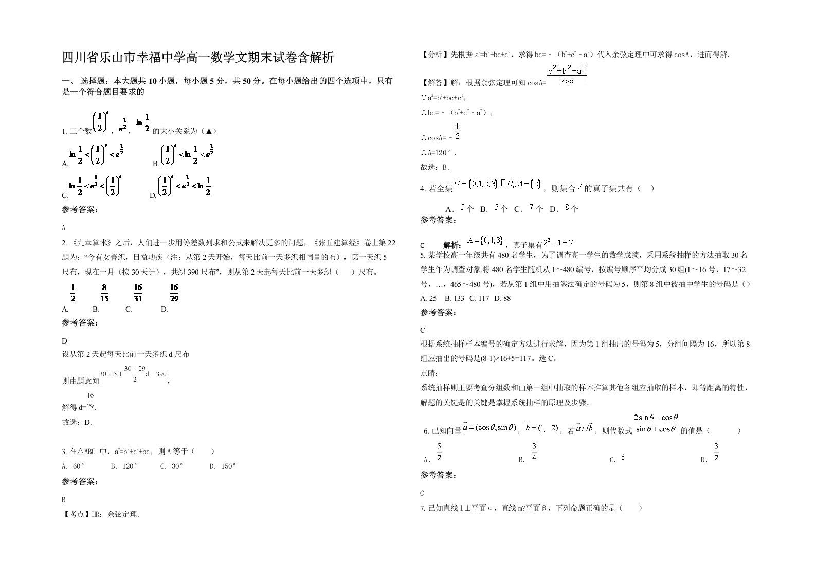 四川省乐山市幸福中学高一数学文期末试卷含解析