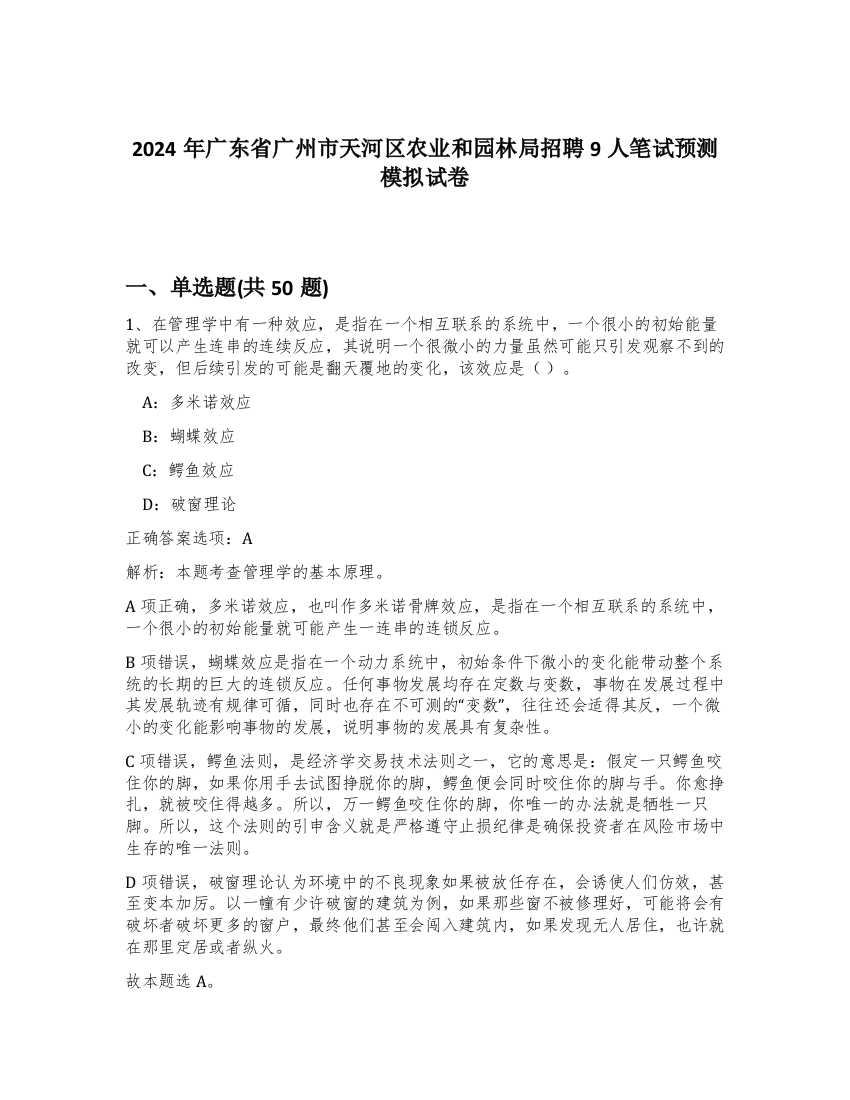 2024年广东省广州市天河区农业和园林局招聘9人笔试预测模拟试卷-49