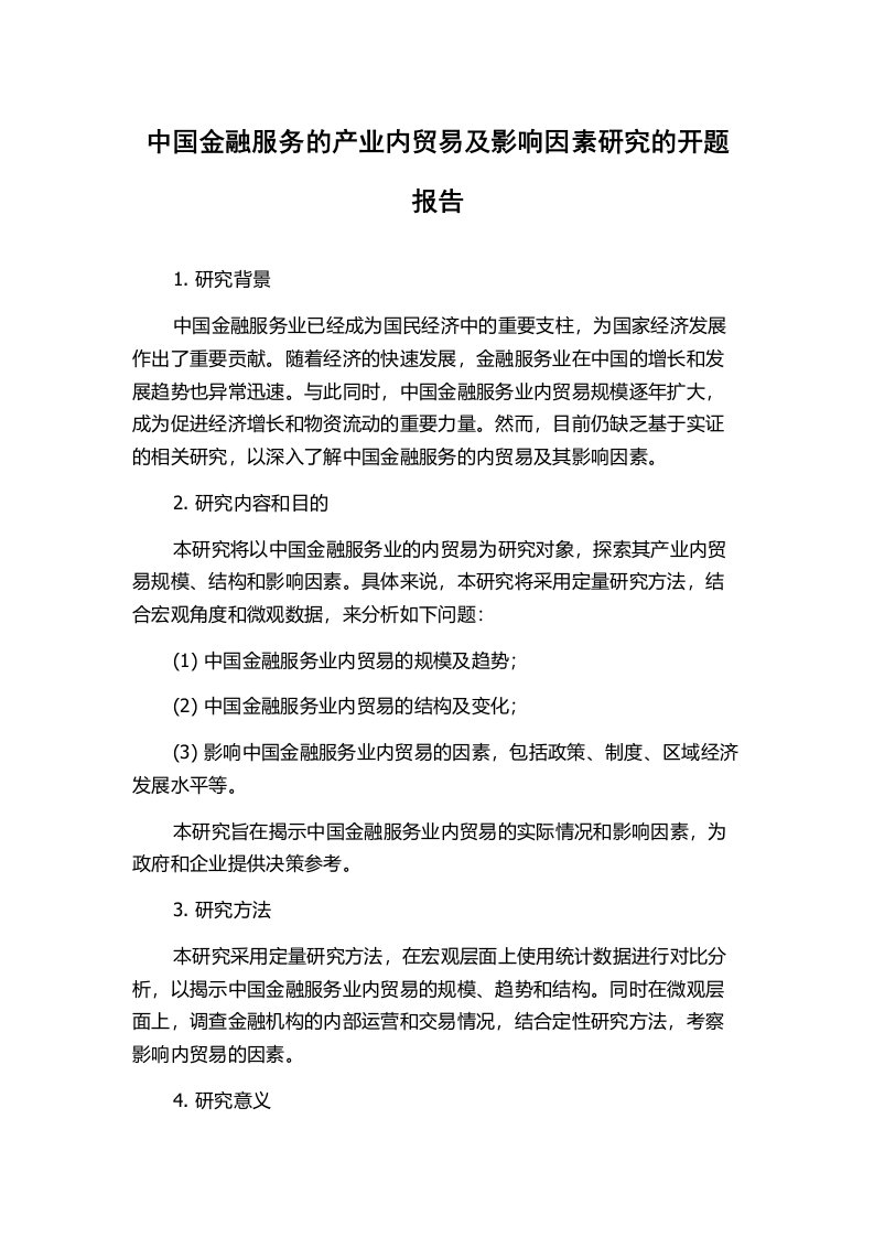 中国金融服务的产业内贸易及影响因素研究的开题报告