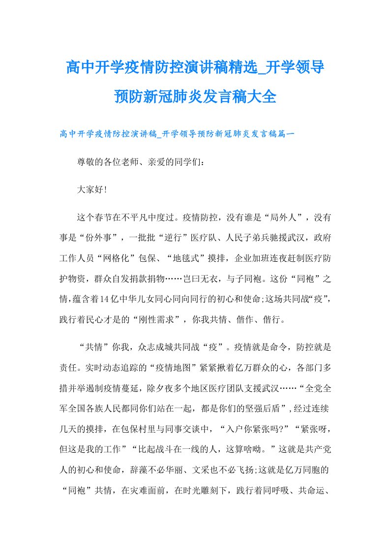 高中开学疫情防控演讲稿精选_开学领导预防新冠肺炎发言稿大全