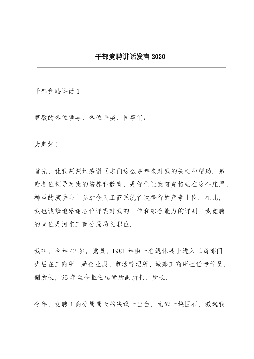 干部竞聘讲话发言2020