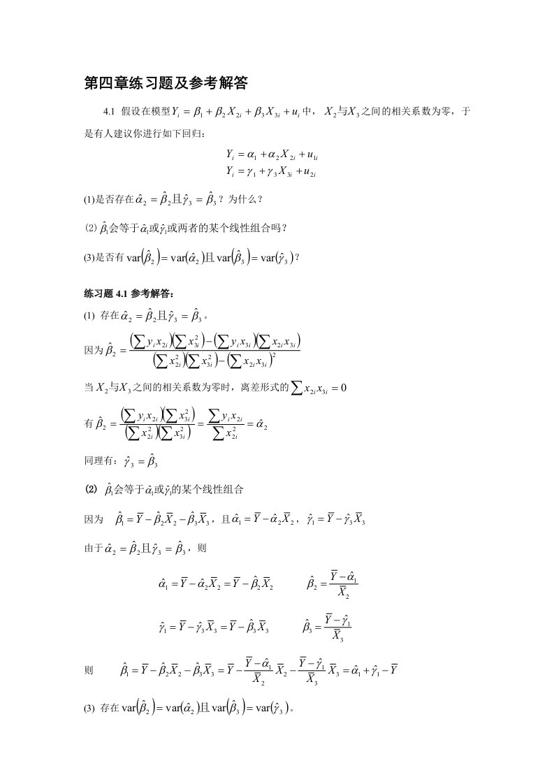 庞皓计量经济学第二版第四章习题答案