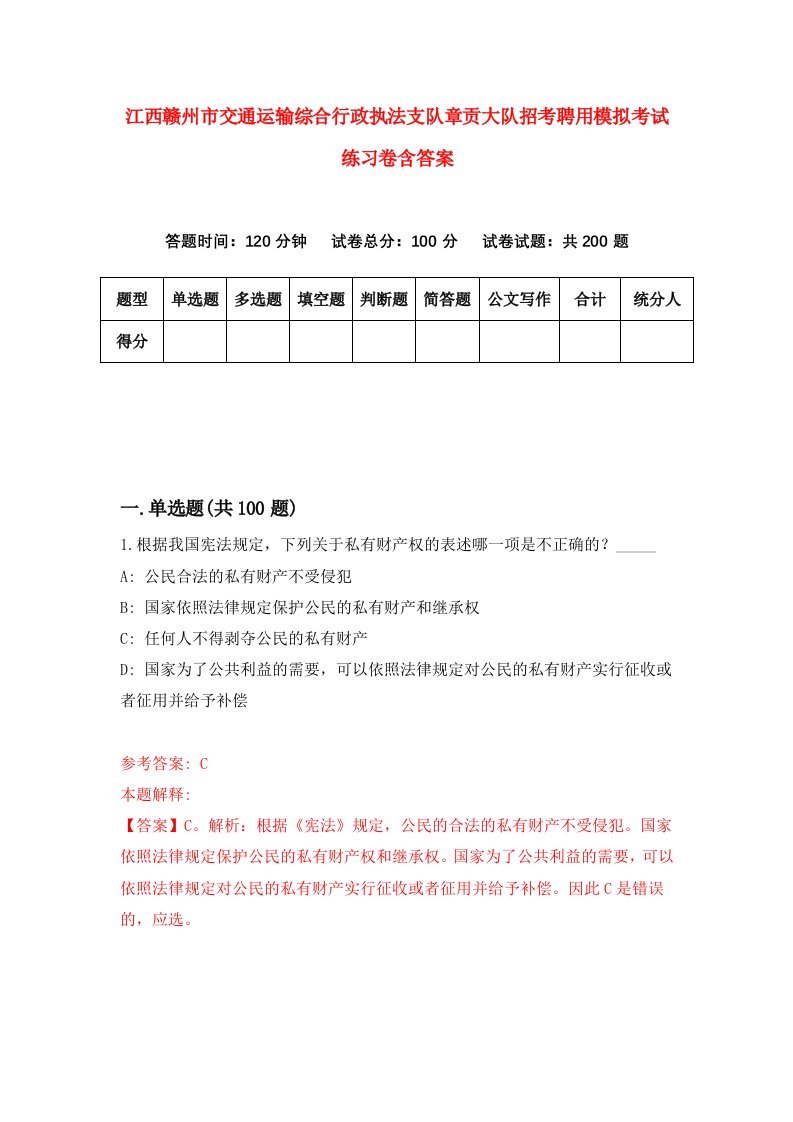 江西赣州市交通运输综合行政执法支队章贡大队招考聘用模拟考试练习卷含答案第1套