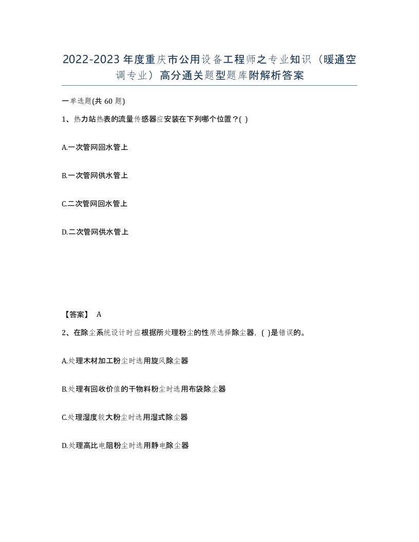 2022-2023年度重庆市公用设备工程师之专业知识暖通空调专业高分通关题型题库附解析答案