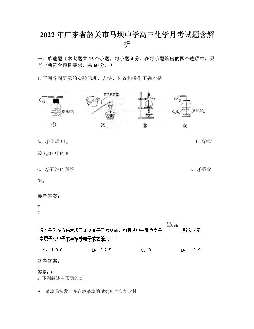 2022年广东省韶关市马坝中学高三化学月考试题含解析