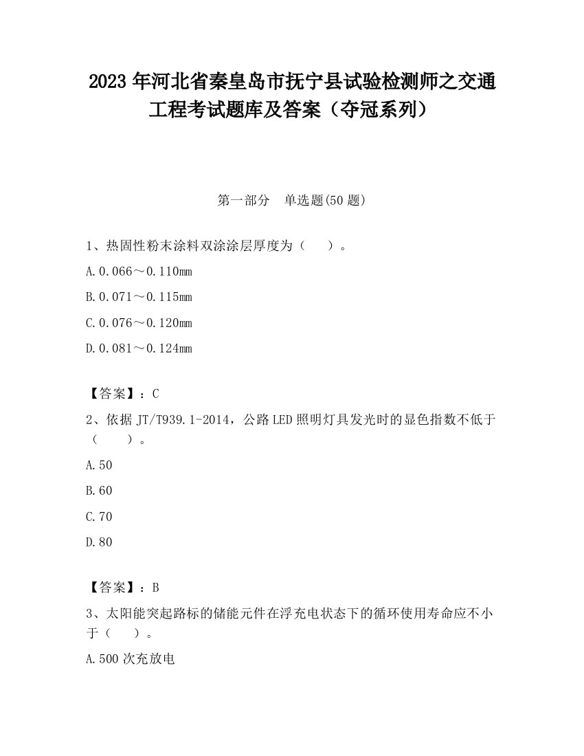 2023年河北省秦皇岛市抚宁县试验检测师之交通工程考试题库及答案（夺冠系列）