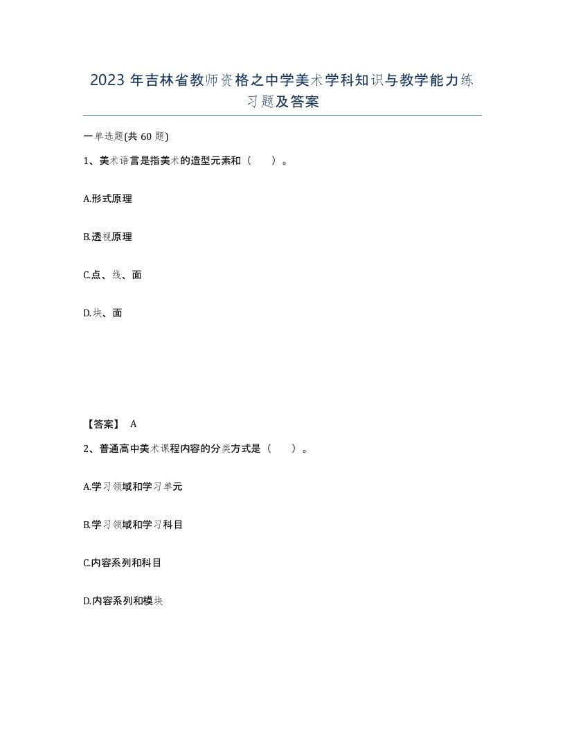 2023年吉林省教师资格之中学美术学科知识与教学能力练习题及答案