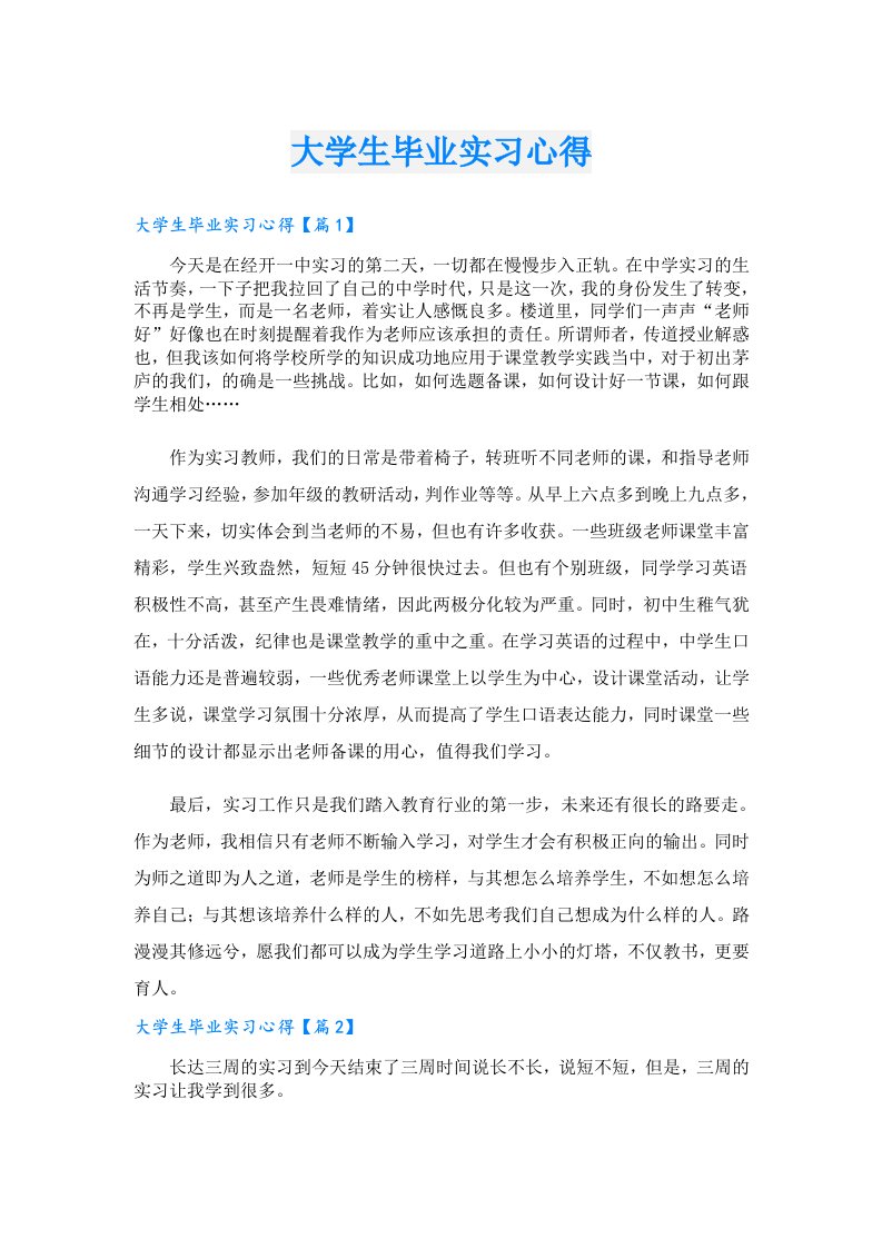 大学生毕业实习心得