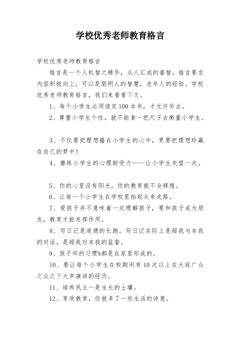 学校优秀老师教育格言