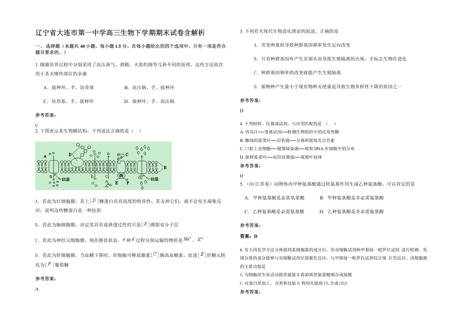 辽宁省大连市第一中学高三生物下学期期末试卷含解析