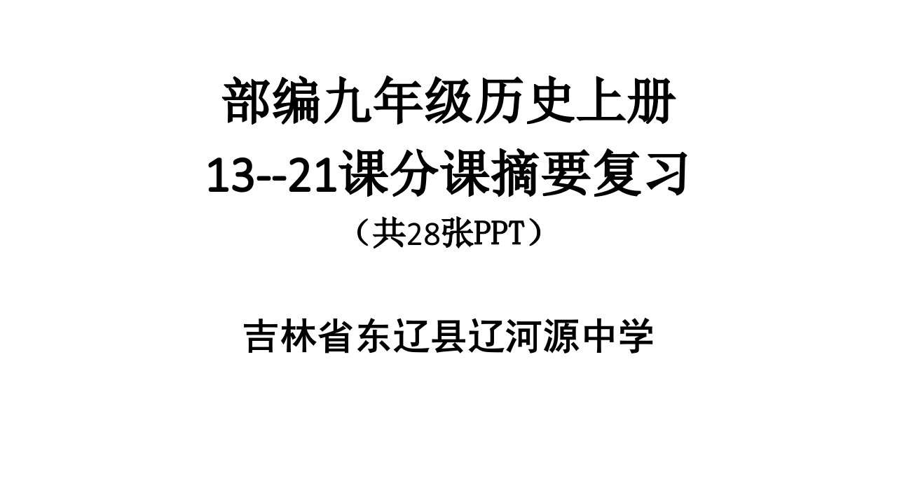 人教部编版九年级历史上册第13-21课分课摘要复习课件