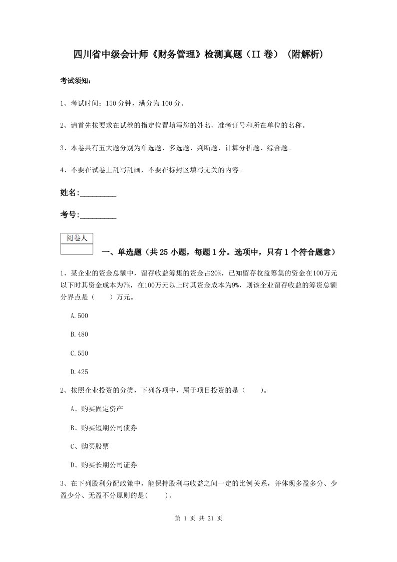 四川省中级会计师财务管理检测真题II卷(附解析)