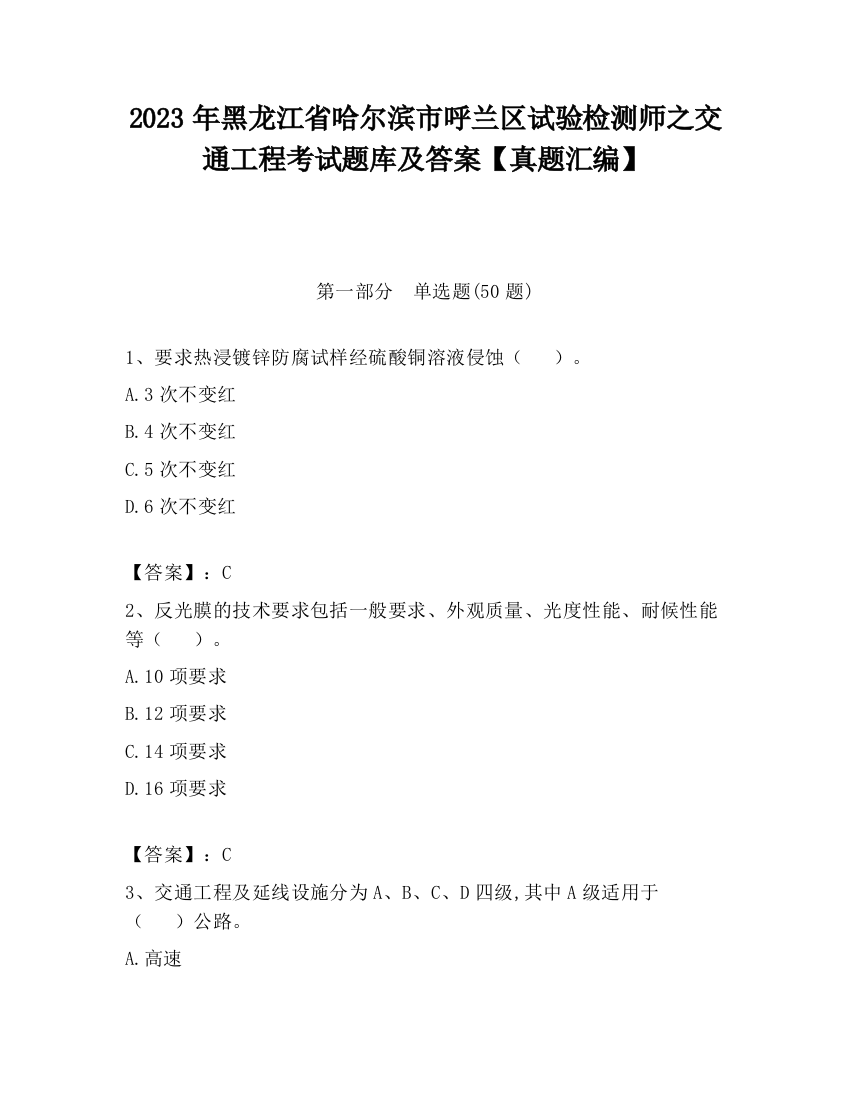 2023年黑龙江省哈尔滨市呼兰区试验检测师之交通工程考试题库及答案【真题汇编】