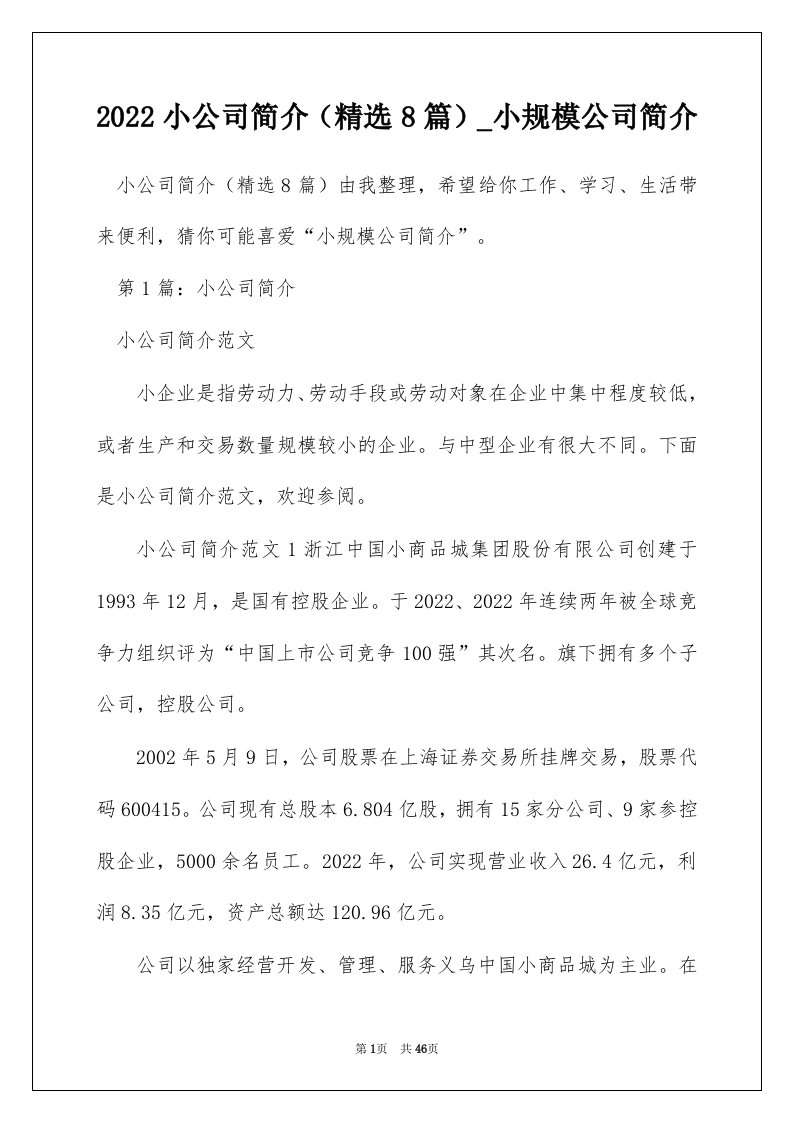 2022小公司简介精选8篇_小规模公司简介