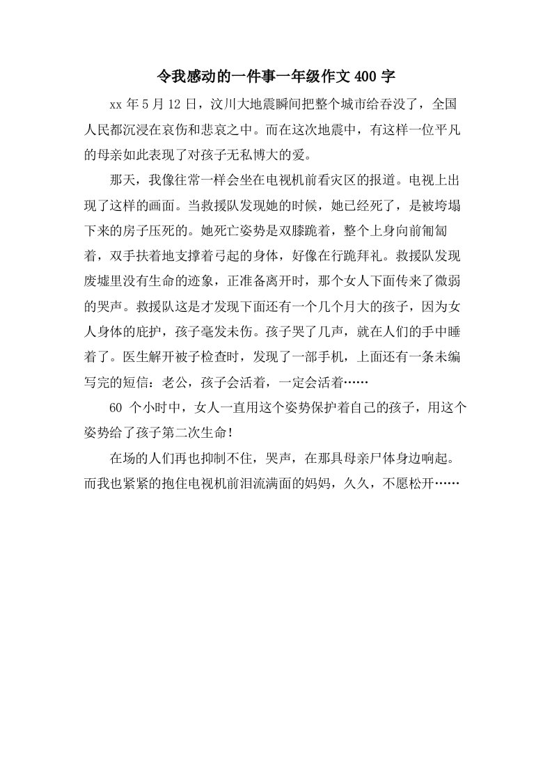 令我感动的一件事一年级作文400字