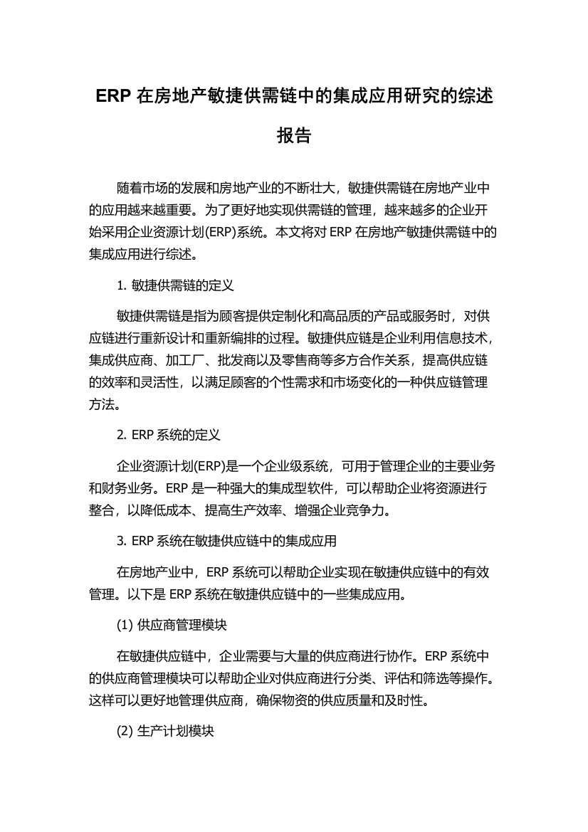 ERP在房地产敏捷供需链中的集成应用研究的综述报告