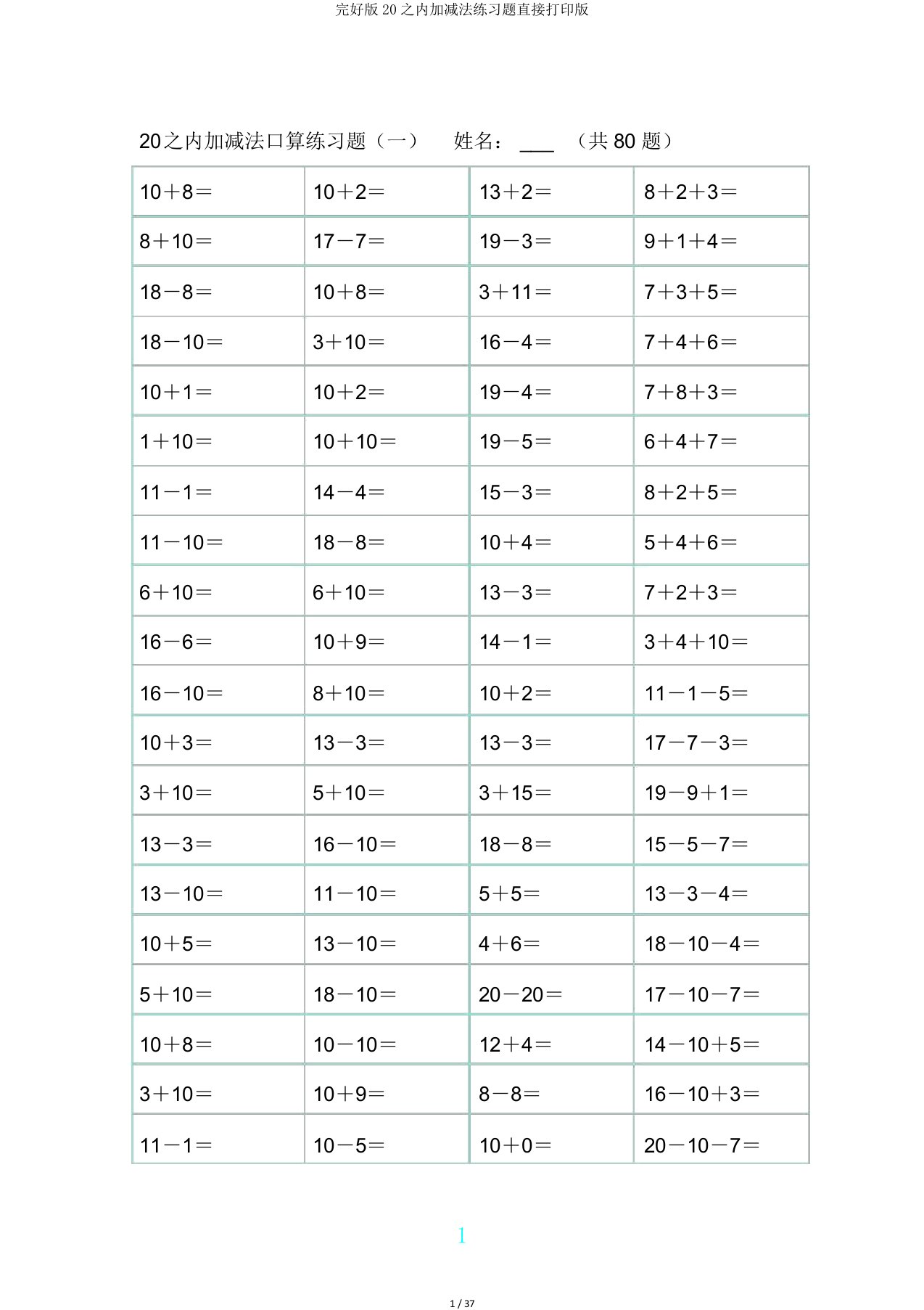 完整版20以内加减法练习题直接打印版