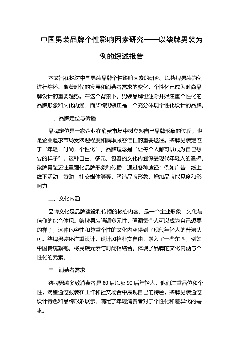 中国男装品牌个性影响因素研究——以柒牌男装为例的综述报告