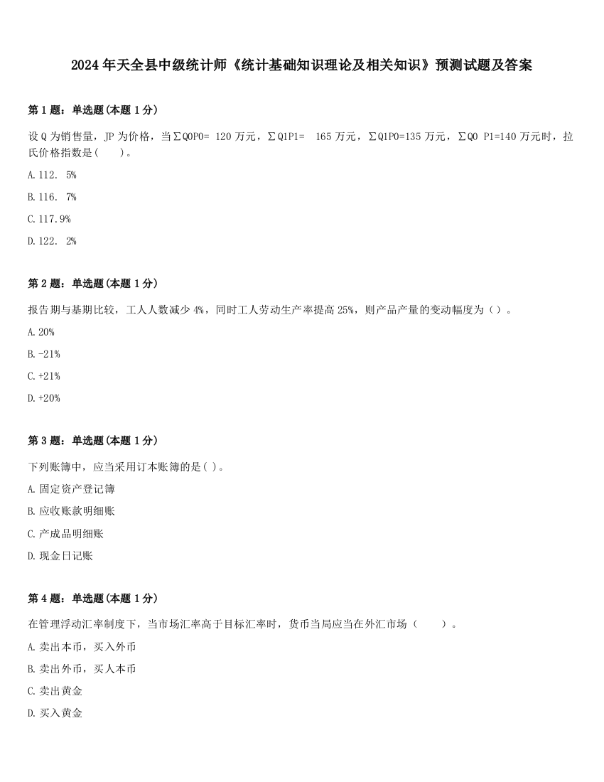 2024年天全县中级统计师《统计基础知识理论及相关知识》预测试题及答案