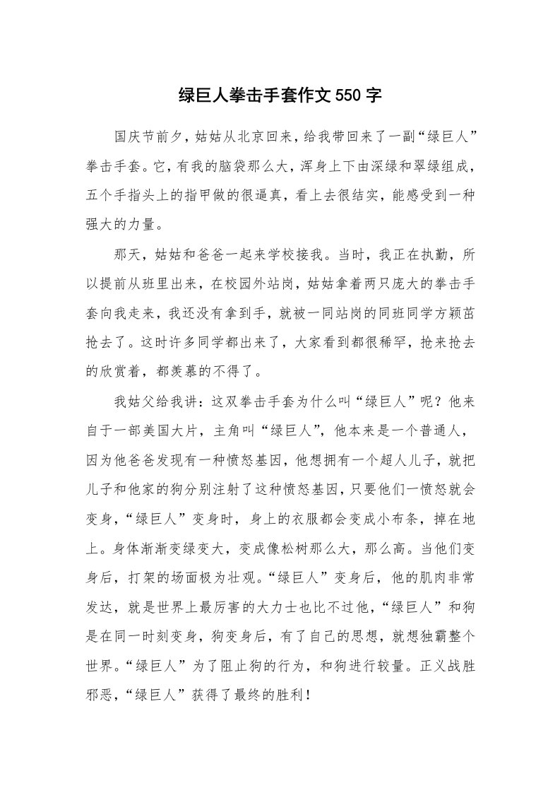 绿巨人拳击手套作文550字