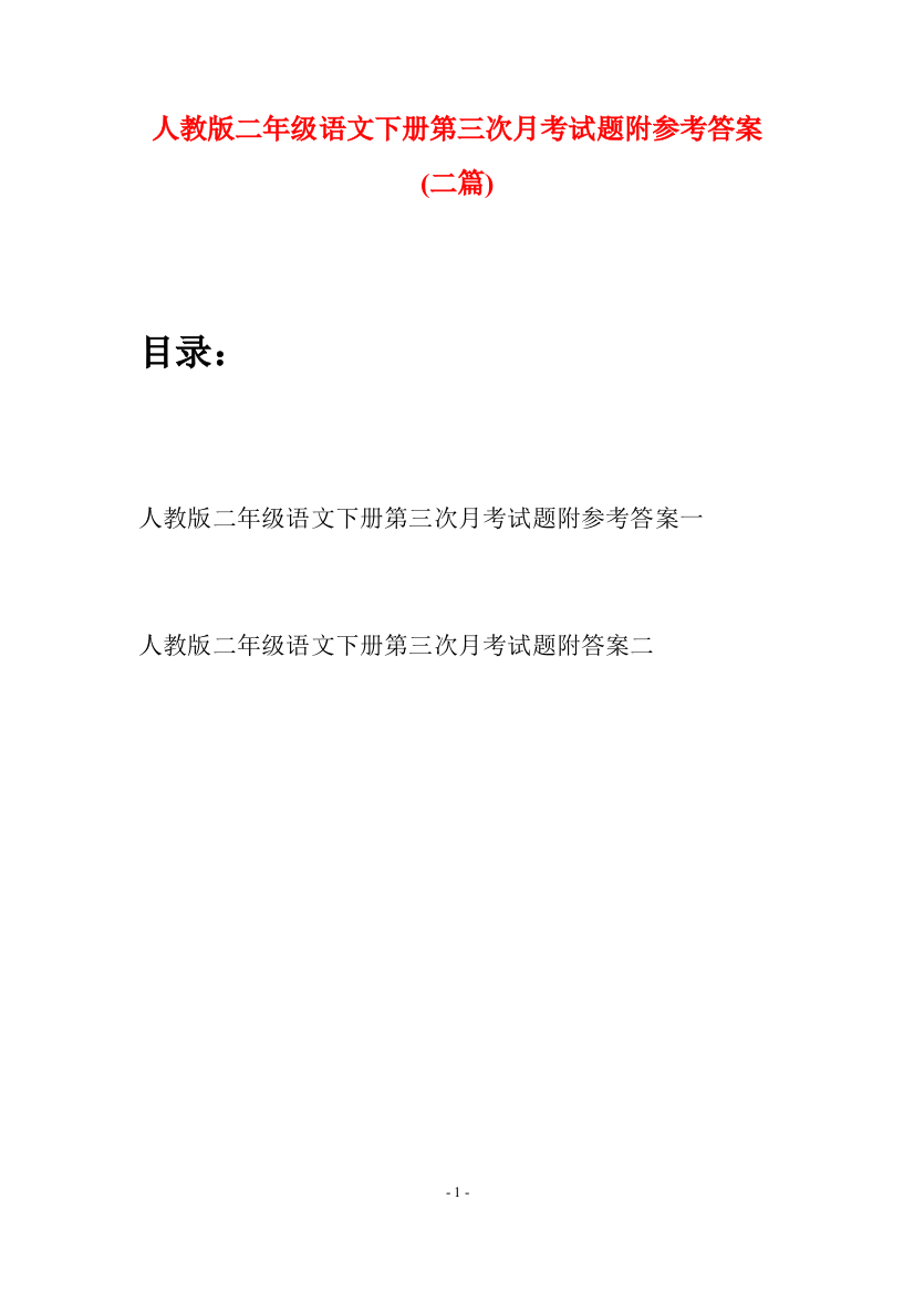 人教版二年级语文下册第三次月考试题附参考答案(二篇)