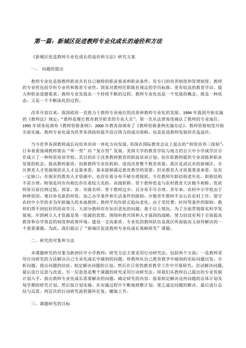 新城区促进教师专业化成长的途径和方法[最终定稿][修改版]