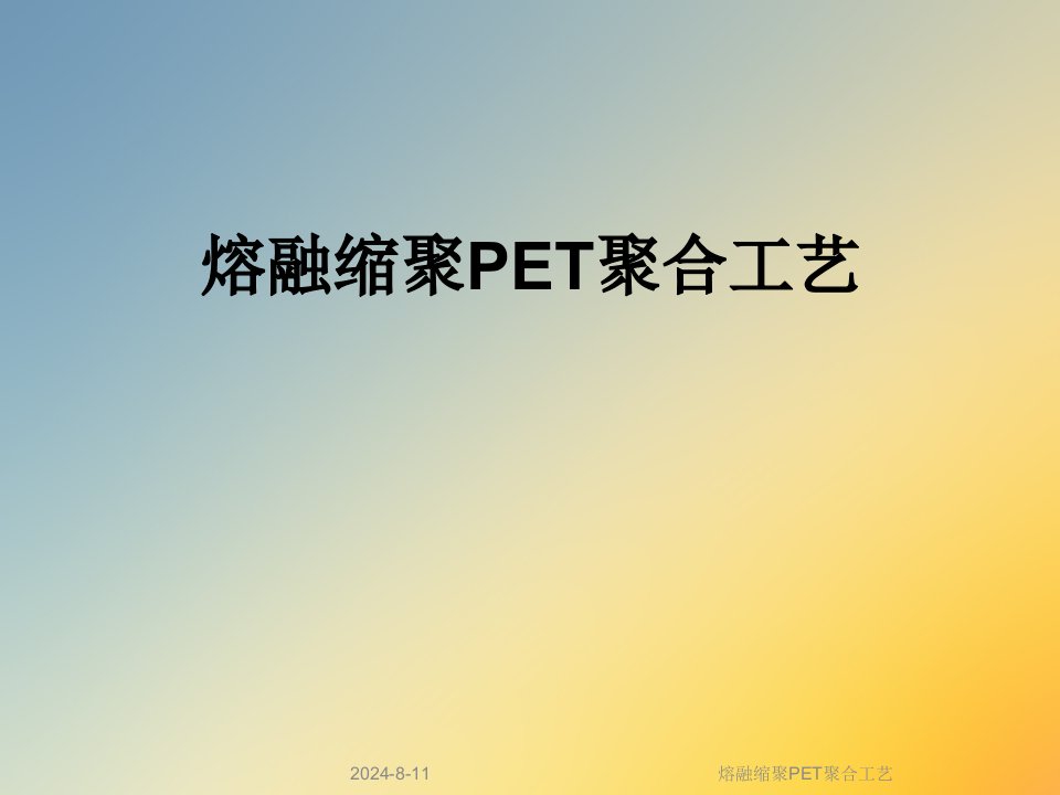 熔融缩聚PET聚合工艺课件