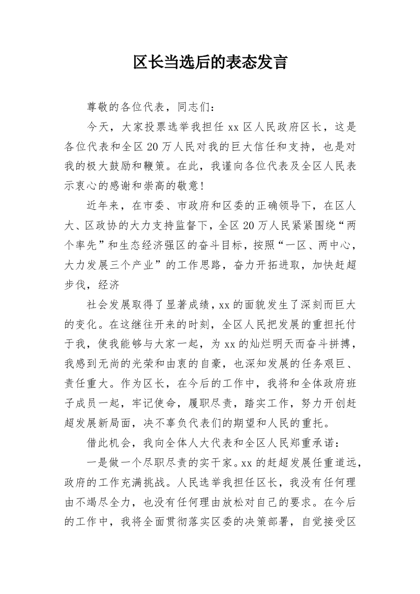 区长当选后的表态发言