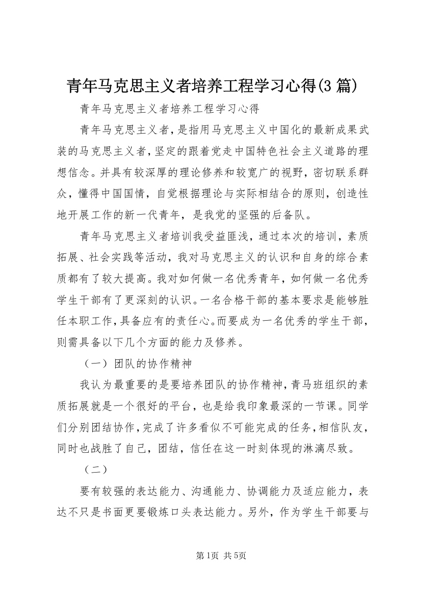 青年马克思主义者培养工程学习心得(3篇)